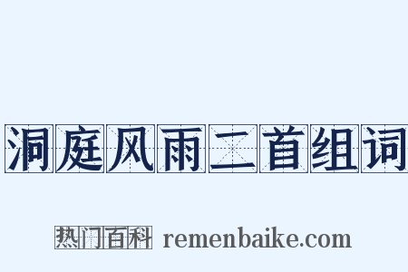 洞庭风雨二首组词是什么意思的图片